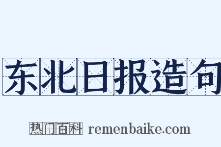 东北日报造句是什么意思的图片
